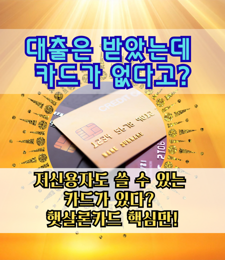 햇살론카드 발급 신청 자격, 한도, 카드사 혜택 비교