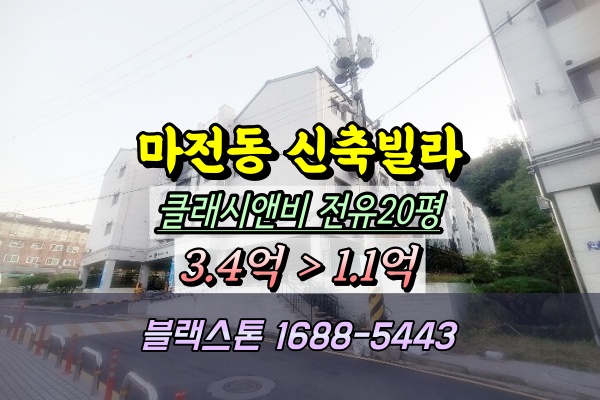  마전동 신축빌라 경매 클래시앤비 20평대 1억
