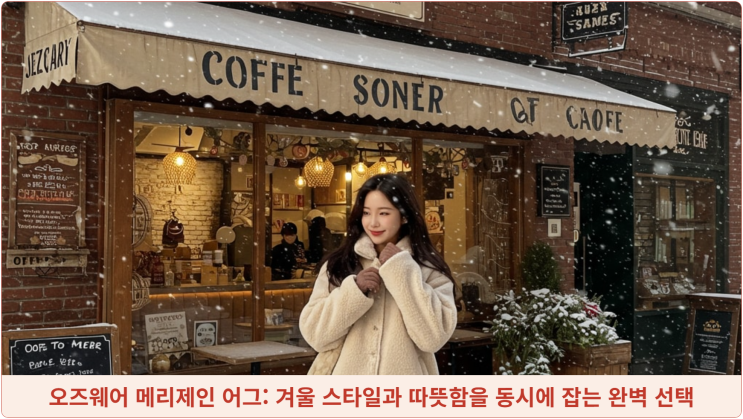  오즈웨어 메리제인 어그: 겨울 스타일과 따뜻함을 동시에 잡는 완벽 선택