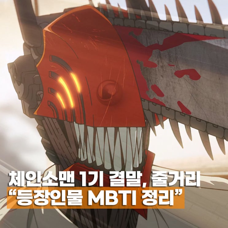  체인소맨 1기 결말 등장인물 MBTI 정리