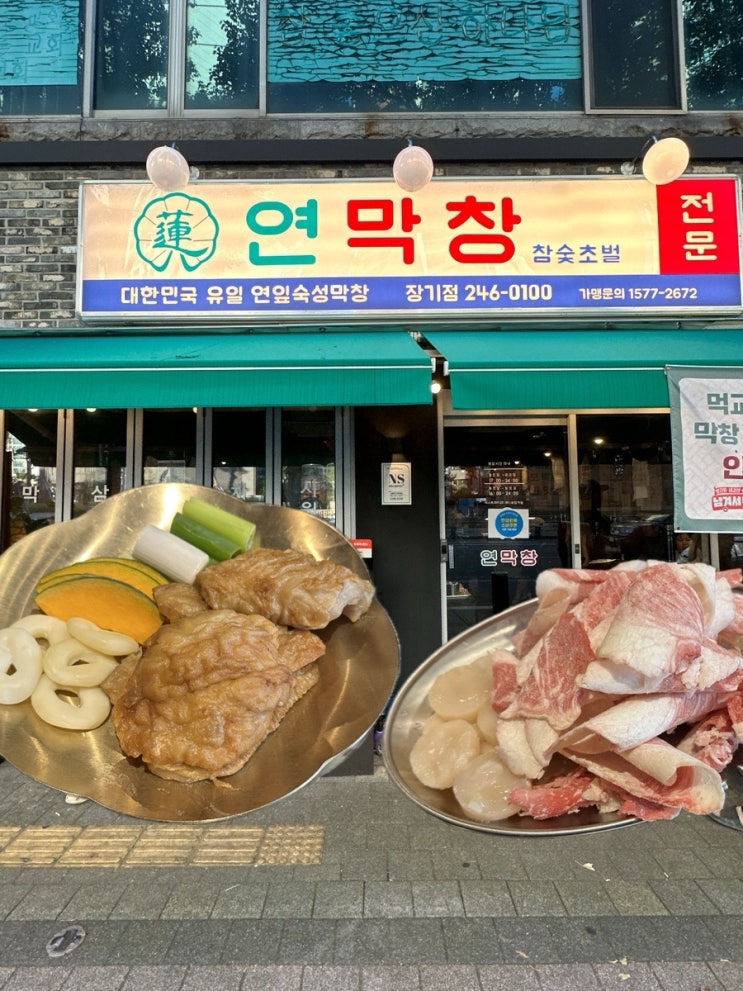  장기동 먹자골목 맛집 연막창 장기점 방문 후기