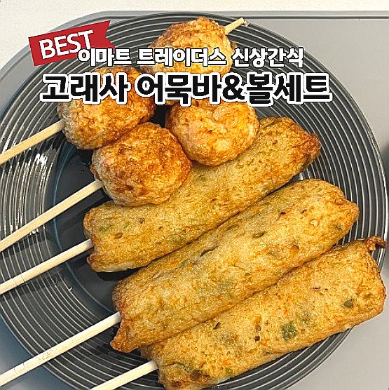 이마트 트레이더스 추천 신상간식 고래사 어묵바&볼 세트