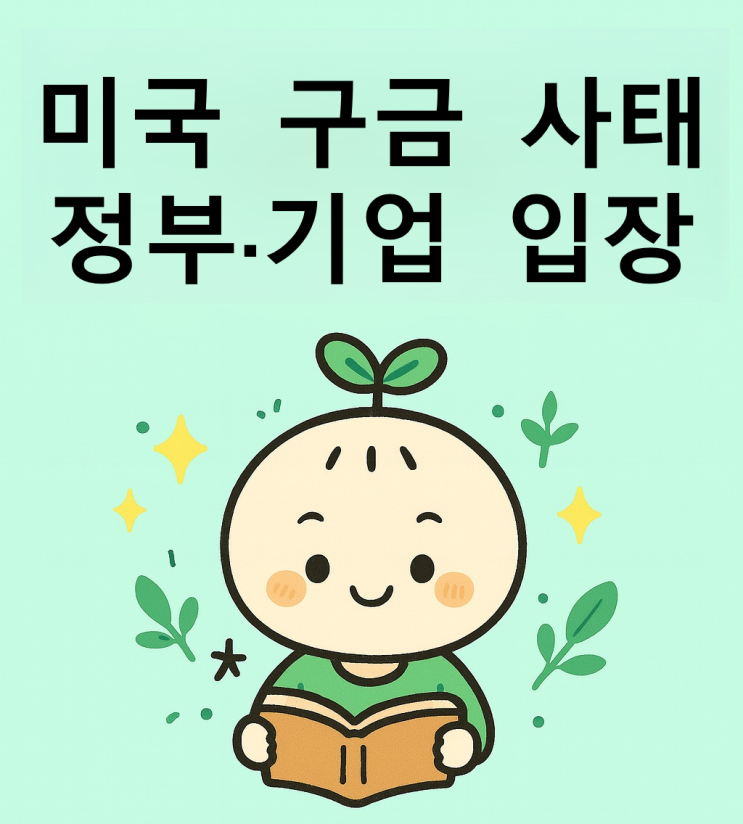 미국 구금 사태 : 정부·기업 입장과 <b>트럼프</b>의 H-1B 발언, 다음 분기 ....