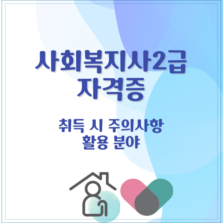  사회복지사2급 자격증 취득 및 주의사항 정리