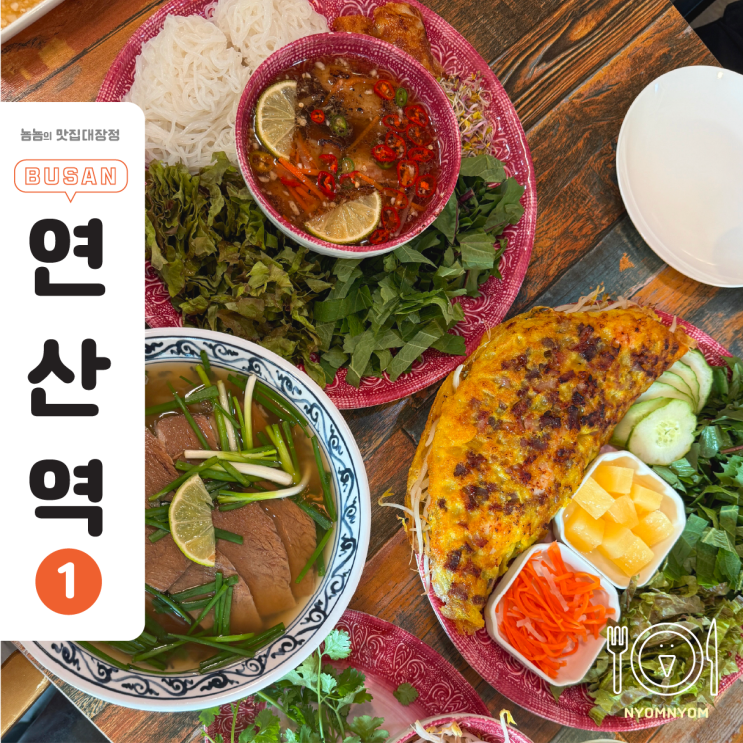  부산 반쎄오 맛집 더노이 | 세 번째 방문, 또 가고 싶은 현지의 맛