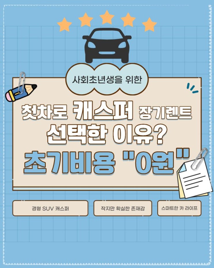  운전에 미숙한 사회초년생, 첫차로 캐스퍼 장기렌트 선택한 이유? 초기비용 0원이니까