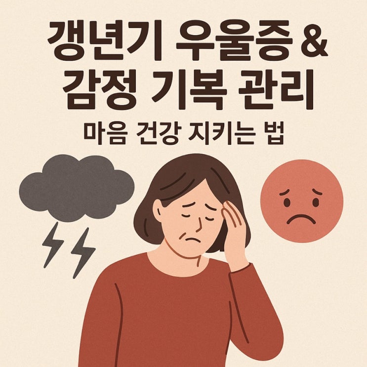  갱년기 우울증 & 감정 기복 관리