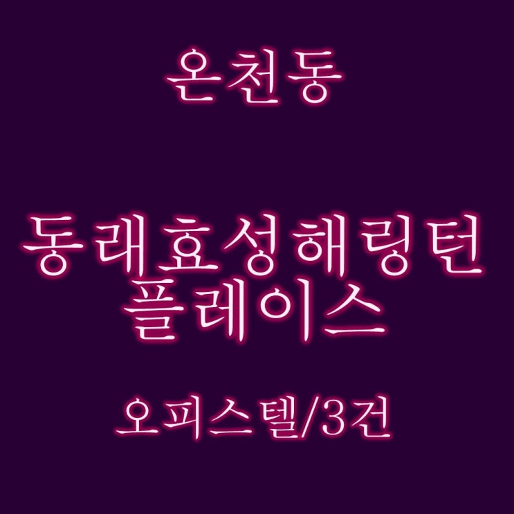  동래효성해링턴플레이스 오피스텔 25평, 27평 경매물건