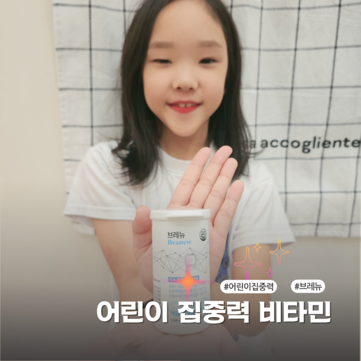  어린이집중력 향상 영양제 찾는다면 랩도리브레뉴 추천이유