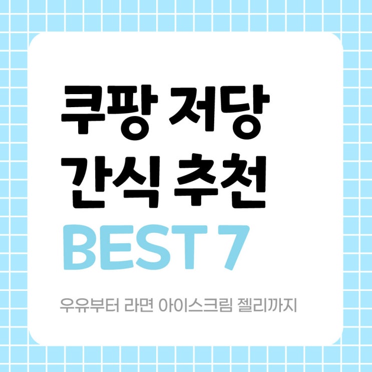  내돈내산 쿠팡 저당 간식 추천 베스트7