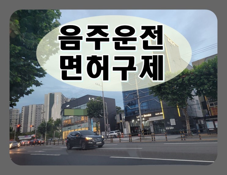  광주 음주운전 행정심판 이의신청 행정사