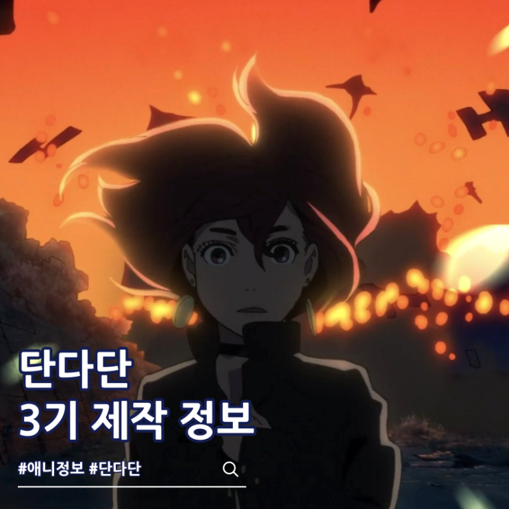  단다단 3기 애니 제작 결정 비주얼