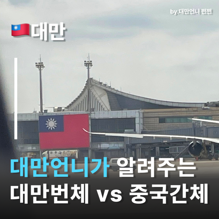  대만언니가 알려주는 대만번체vs중국간체 대만언어와 어떻게 뭐가 다를까?