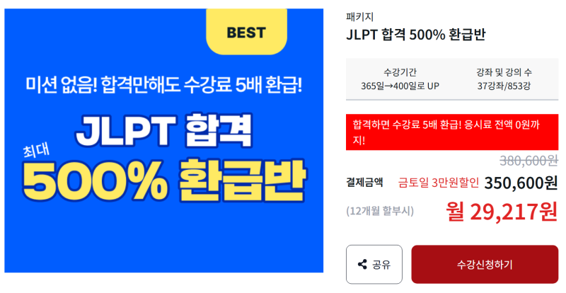 유하다요 JLPT 합격 500% 환급반 내돈내산 결제, 시험접수하기