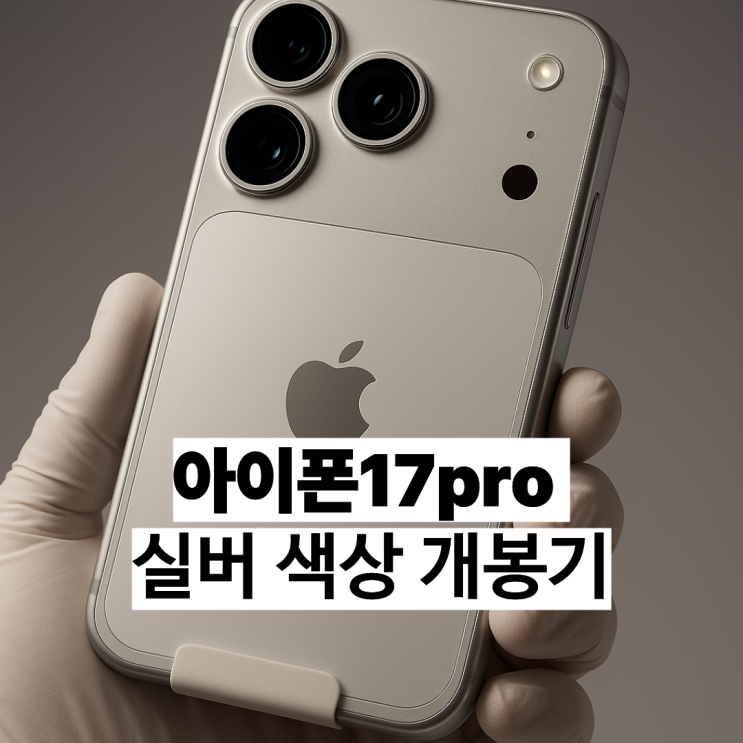  아이폰17pro 실버 개봉기 실물 색감 (핫딜노트)