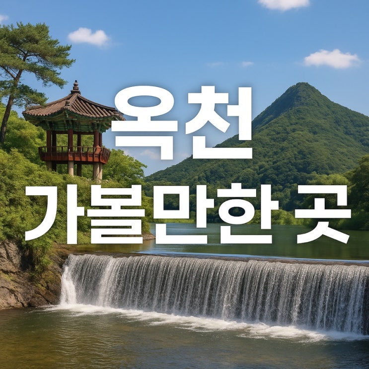  옥천 가볼만한 곳 총정리  자연과 역사, 힐링이 있는 여행지