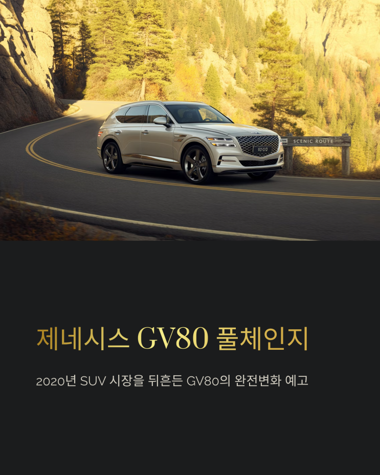  제네시스 GV80 풀체인지: 출시일, 예상 가격, 그리고 변화될 모든 것