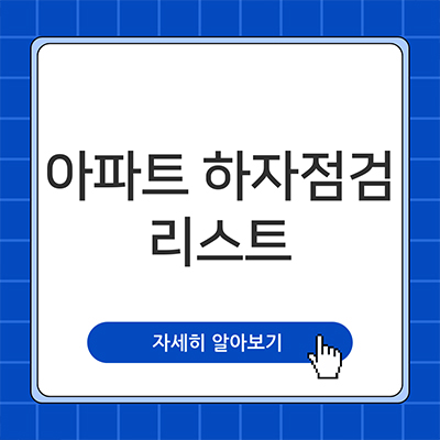  아파트 하자점검 List 이대로만 가요