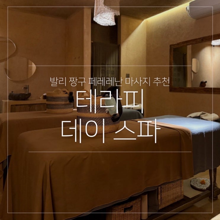  발리 짱구 페레레난 마사지 추천｜테라피 데이 스파