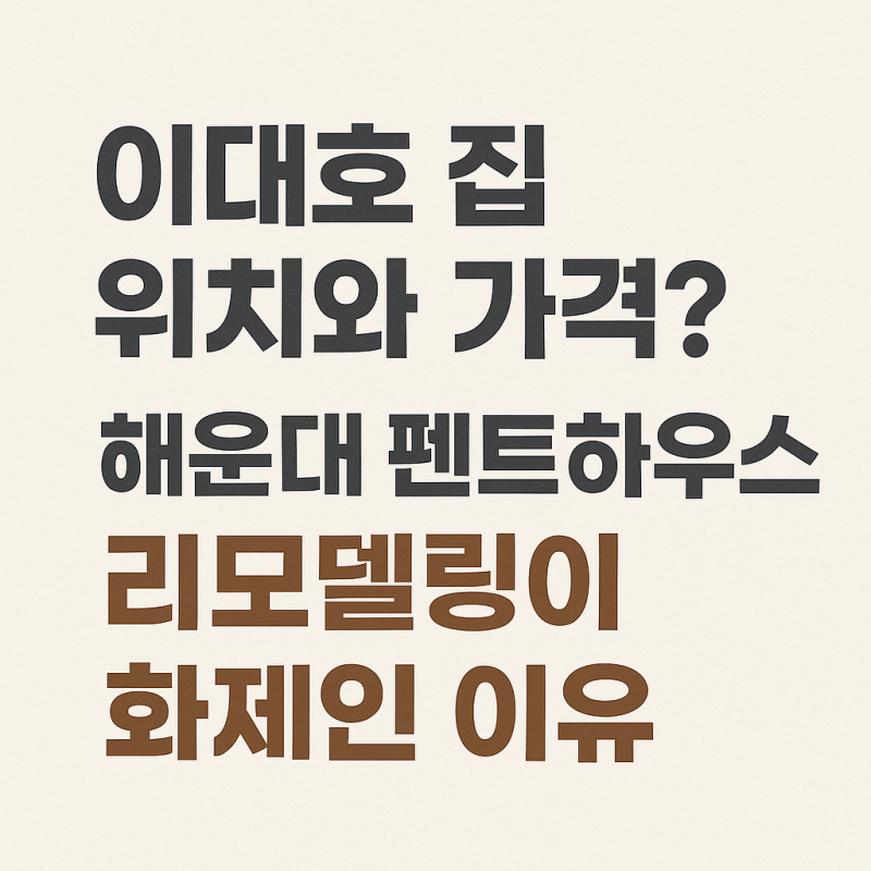 이대호 집 위치와 가격? 해운대 펜트하우스 리모델링이 화제인 이유
