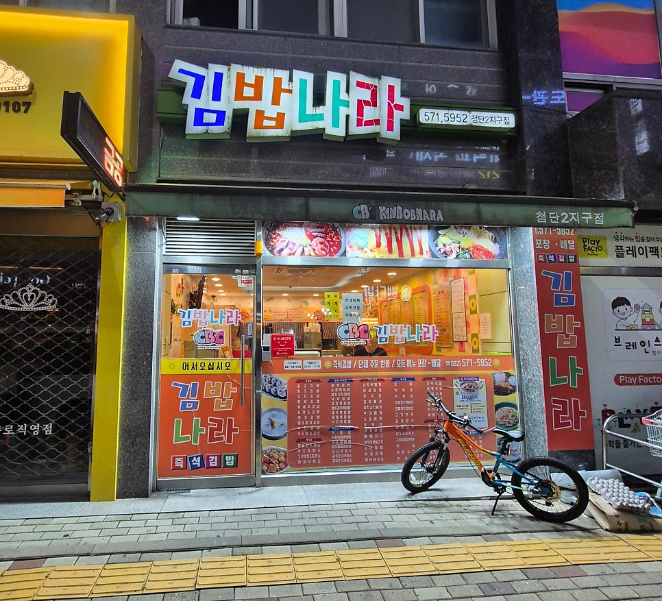 김밥나라 첨단2지구점 사진 2