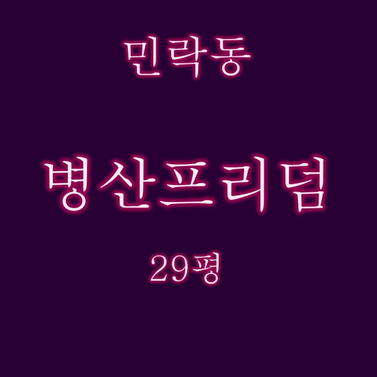  부산 수영구 빌라 경매 민락동 병산프리덤 29평