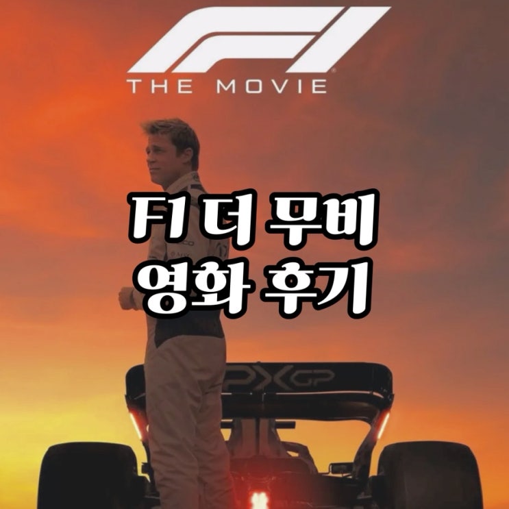  F1 더 무비 영화 3번 본 후기 (간단 줄거리/결말 스포X)