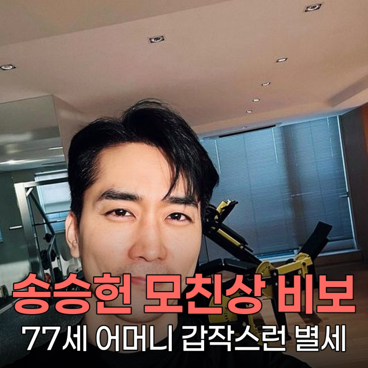 <b>송승헌</b>, 모친상 <b>애도</b> 중... 49세 배우가 전한 깊은 슬픔