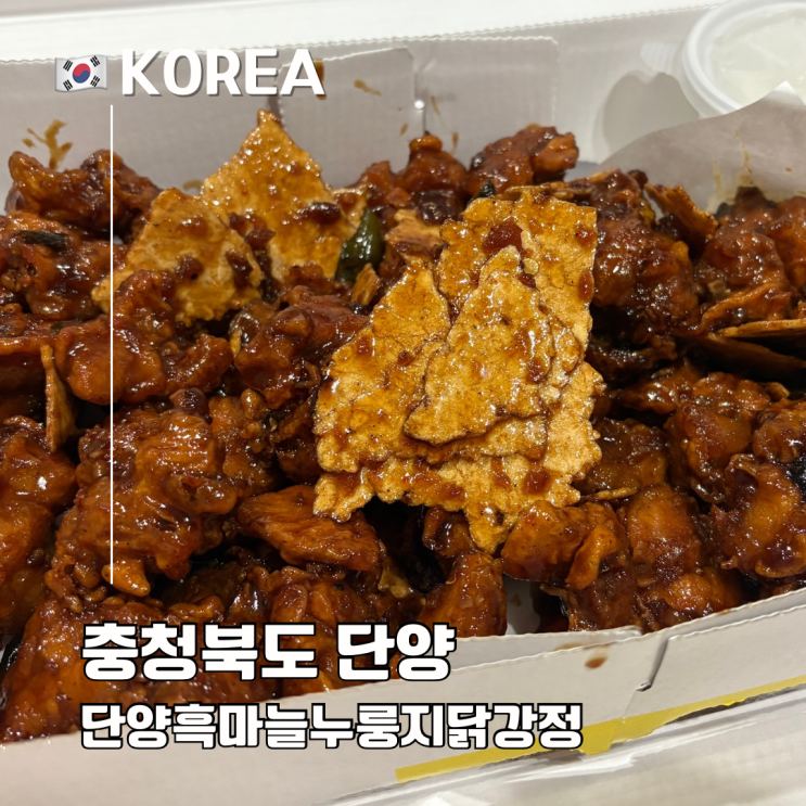  단양 맛집 추천 구경시장 단양흑마늘누룽지닭강정 포장 웨이팅 주차