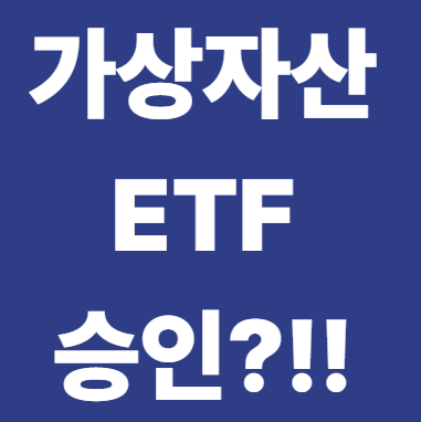 <b>가상자산</b> ETF: <b>솔라나</b>(SOL) 현황과 대체상품 분석
