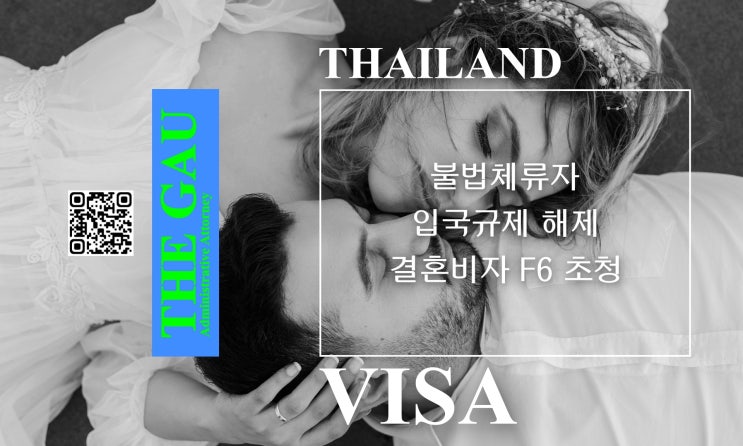  태국인 불법체류자와 국제결혼, 입국규제 해제 후 결혼비자 F6 초청