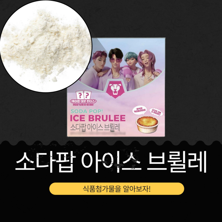  GS25 42종 씰이 있는 [소다팝 아이스 브륄레] 식품첨가물 영양성분 리뷰