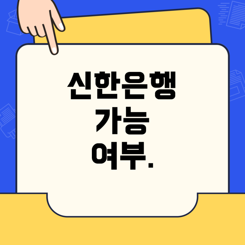 군적금 매칭지원금, 신한은행으로 적금해도 받을 수 있나?