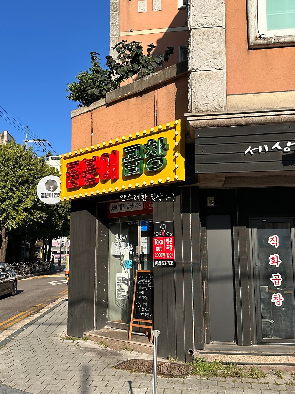 곱분이곱창 원종점 사진 1
