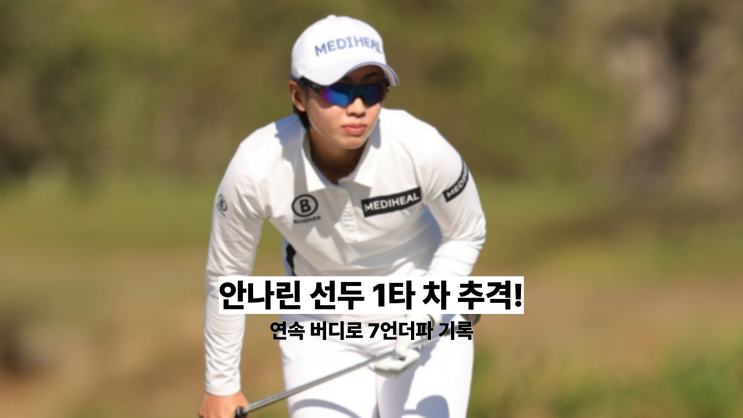 <b>안나린</b> LPGA <b>아칸소 챔피언십</b> 선두 추격! 2라운드 연속... 
