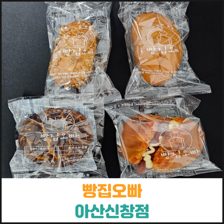  빵집오빠 아산신창점 후기
