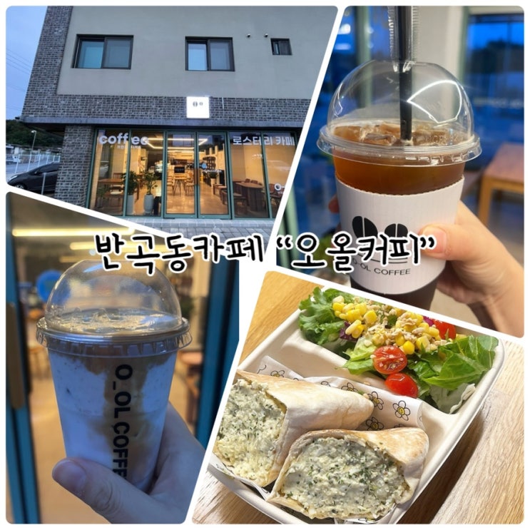  원주 반곡동 카페 "오올커피" 시그니처 음료와 맛있는 브런치가 있는곳