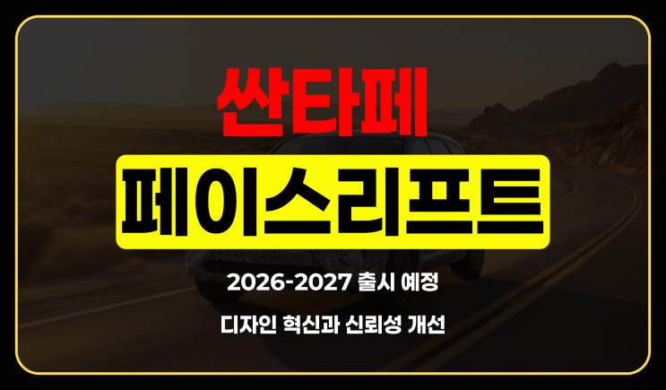  싼타페 페이스리프트, 2026 출시 시기와 2027 프로토타입 변화