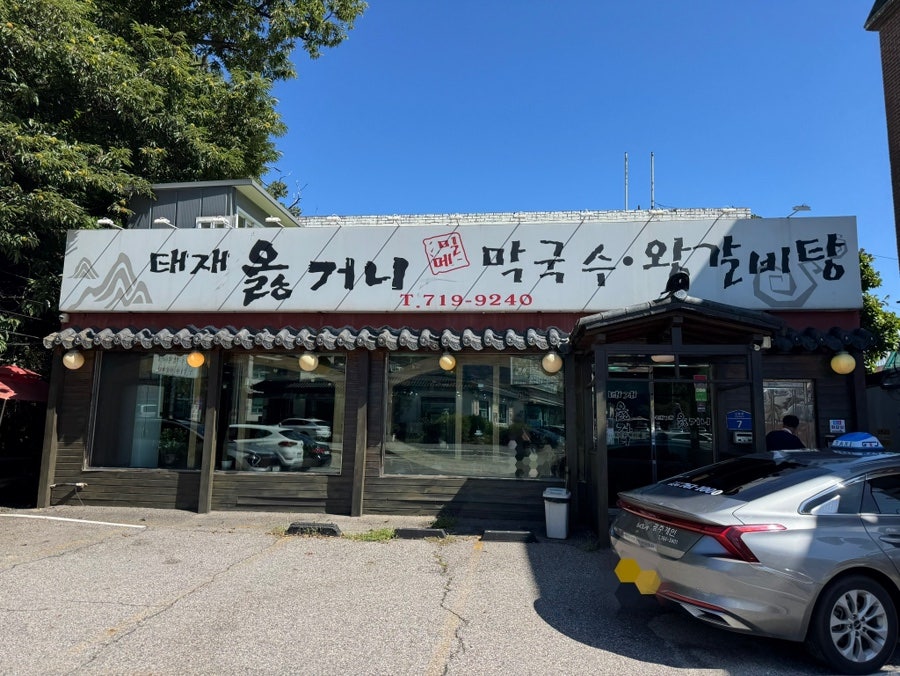 태재옳거니 사진 2