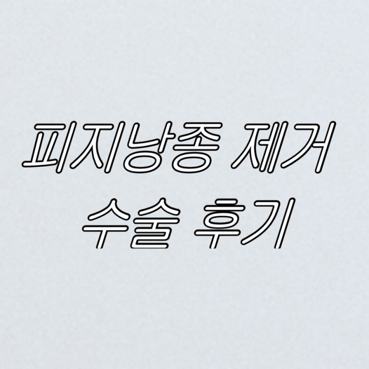 세종 병원 지방종 피지낭종 제거 수술 후기｜통증·비용·회복(샤워) 과정
