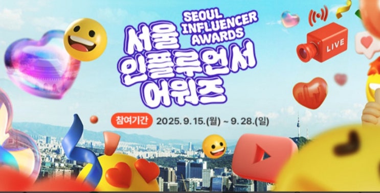 정리,<b>서울</b>을 빛낸 33인 <b>인플루언서</b> 투표·일정·참여... 