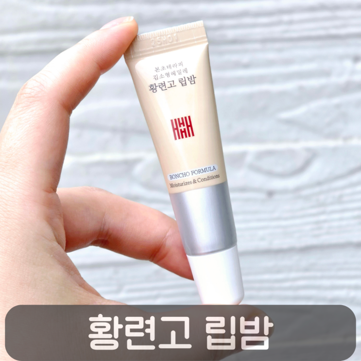  겨울 필수템! 극강보습 립밤추천, 본초테라피 김소형헤밀레 황련고 립밤