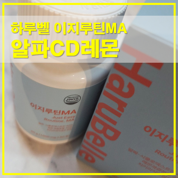  하루벨 이지루틴MA 알파CD레몬 60정