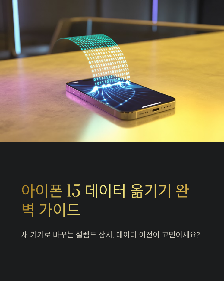  아이폰 데이터 옮기기: 아이폰 15 마이그레이션, 빠르고 완벽하게!