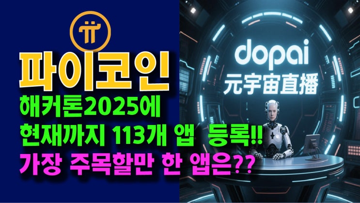  파이 해커톤2025에 현재까지 113개 앱 등록!! 가장 주목할만 한 앱은??