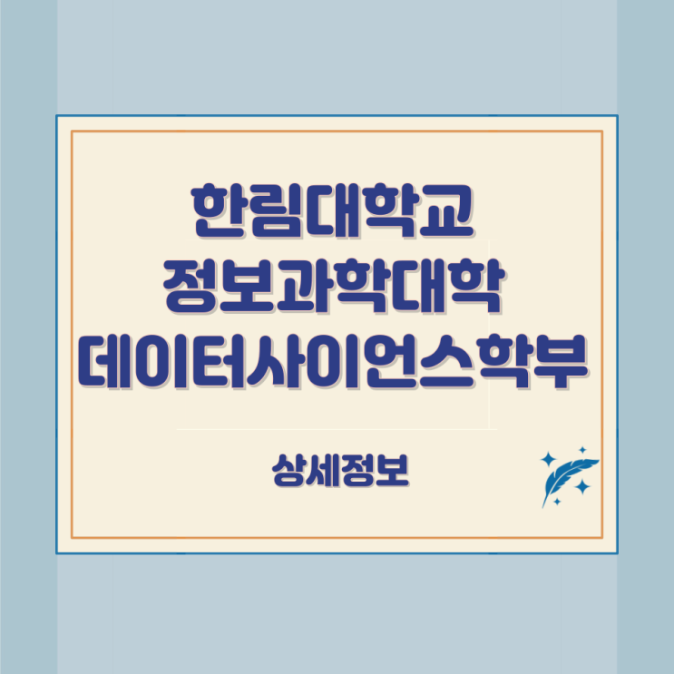  한림대학교 정보과학대학 데이터사이언스학부 상세정보