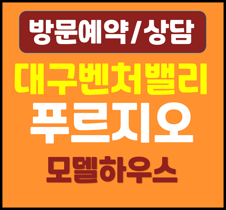  대구 벤처밸리 대우 푸르지오 84타입 공급안내