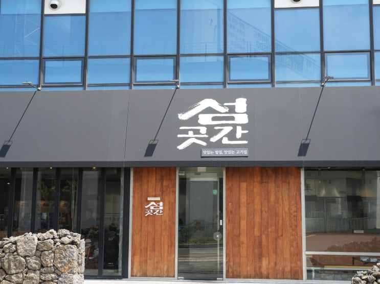  섬곳간 제주 셀프바 맛집! 단체석 있는 식당 추천