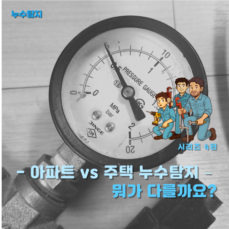  아파트 vs 주택 누수탐지, 뭐가 다를까요?