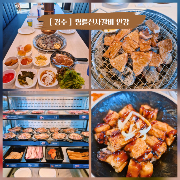  경주 안강맛집 가족외식장소 명륜진사갈비 안강점 신메뉴 숯불양념장어